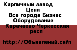 Кирпичный завод ”TITAN DHEX1350”  › Цена ­ 32 000 000 - Все города Бизнес » Оборудование   . Карачаево-Черкесская респ.